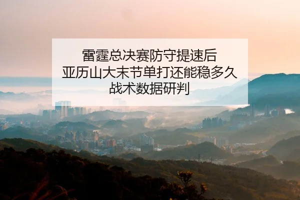 lei-ting-zong-jue-sai-fang-shou-ti-su-hou-ya-li-shan-da-mo-jie-dan-da-hai-neng-wen-duo-jiu-zhan-shu-shu-ju-yan-pan-2-959.jpg